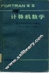 FORTRAN语言与计算机数学 封面