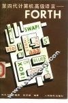 第四代计算机高级语言 FORTH 封面