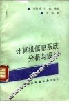 计算机信息系统分析与设计 封面