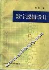 数字逻辑设计 封面