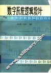 数字系统逻辑设计 封面