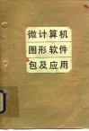 微计算机图形软件包及应用 封面