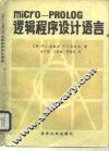 micro-PROLOG逻辑程序设计语言 封面