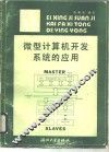 微型计算机开发系统的应用 封面