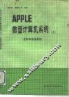 APPLE微型计算机系统  上  主机和监控系统 封面