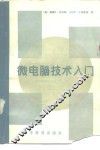 微电脑技术入门 封面