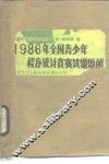 1986年全国青少年程序设计竞赛试题题解 封面