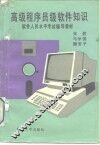 高级程序员级软件知识 封面