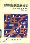 数据图像压缩编码 封面