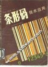 条形码技术应用 封面
