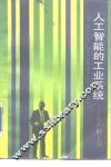 人工智能的工业系统  生产的工具 封面