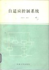 自适应控制系统 封面