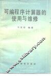 可编程序计算器的使用与维修 封面