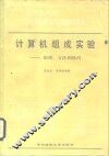 计算机组成实验  原理、方法和技巧 封面