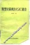 微型计算机BASIC语言 封面