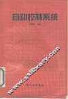 自动控制系统 封面