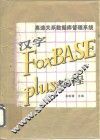 高速关系数据库管理系统汉字 FoxBASE plus 教程 封面