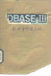 汉字DBASE-Ⅲ数据库管理系统 封面
