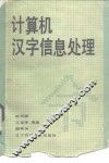 计算机汉字信息处理 封面