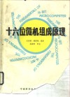 十六位微机组成原理 封面