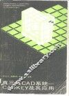 真三维CAD系统-CADKEY及其应用 封面