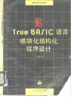 True BASIC语言模块化结构化程序设计 封面