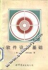 软件设计基础 封面