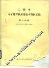 上海市电子计算机应用技术资料汇编  第14辑  1986年上海市计算机应用进展 封面