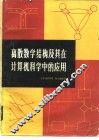 离散数学结构及其在计算机科学中的应用 封面