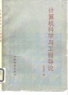 计算机科学与工程导论 封面