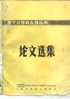 中国电机工程学会  电子计算机在线应用论文选集 封面