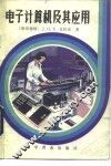电子计算机及其应用 封面