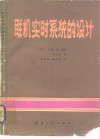 联机实时系统的设计 封面