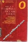 并行处理语言 OCCAM 及其应用 封面
