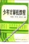 少年计算机教程 封面