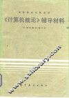 《计算机概论》辅导材料 封面