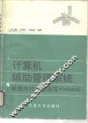 计算机辅助管理系统 数据库技术基础及FOXBASE+ 封面