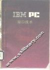 IBM PC接口技术 封面