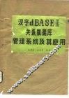 汉字dBASEⅢ关系数据库管理系统及其应用 封面