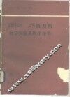 TP805TS微型机教学实验系统指导书 封面