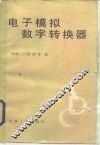 电子模拟数字转换器 封面