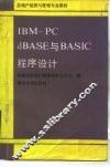 IBM-PC dBASE与BASIC程序设计 封面