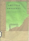 汉字dBASEⅢ与管理信息系统设计 封面