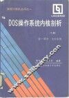 DOS操作系统内核剖析  下  第2部分  控制进程 封面