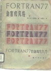 FORTRAN 77 语言和风格 FORTRAN77的结构化入门 封面