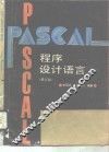 PASCAL程序设计语言 封面