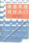 信息系统设计入门 封面