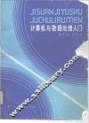 计算机与数据处理入门 封面