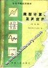 微型计算机及其应用  基础篇 封面