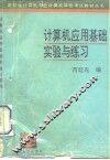计算机应用基础实验与练习 封面